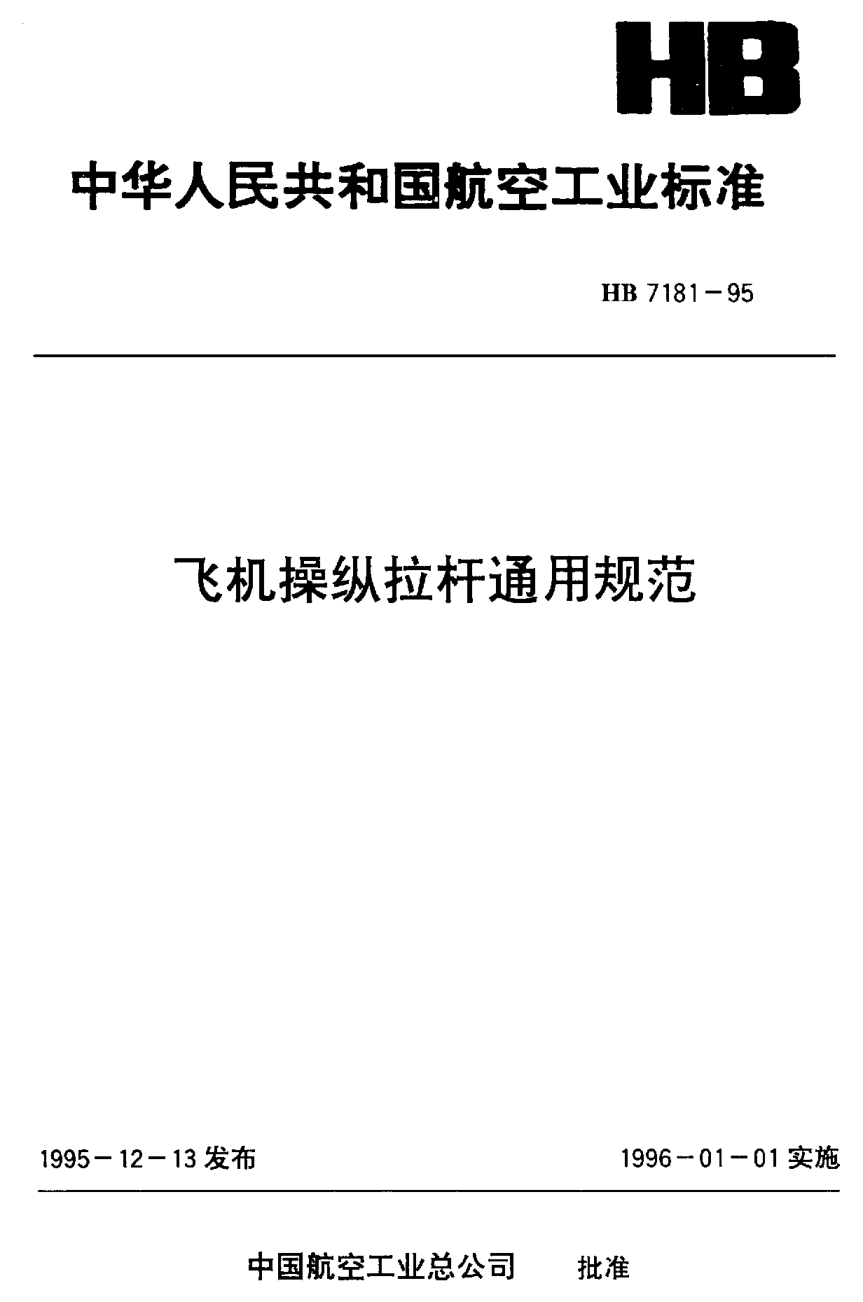 HB 7181-1995飞机操纵拉杆通用规范