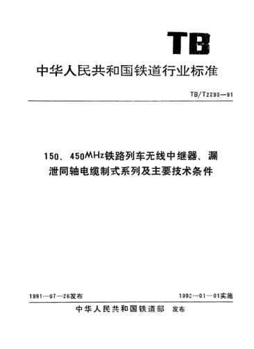 TB/T 2293-1991150、450MHz铁路列车无线中继器、漏泄同轴电缆制式系列及主要技术条件