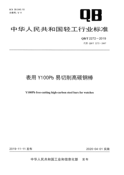 QB/T 2272-2019表用Y100Pb易切削高碳钢棒