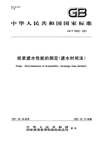 GB/T 18402-2001纸浆滤水性能的测定(滤水时间法)Pulps--Determination of drainability (dainage time method)