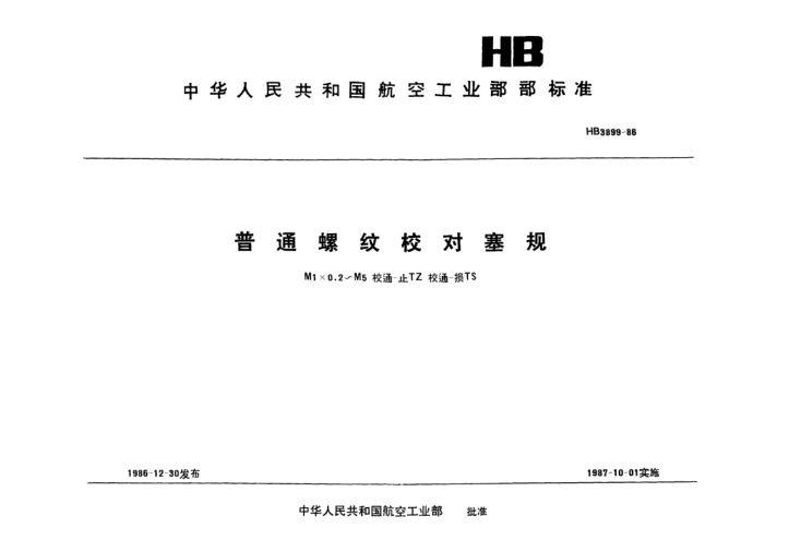 HB 3899-1986普通螺纹校对塞规.M1×0.2～M5.校通-止TZ.校通-损TS