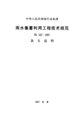 SL 267-2001（条文说明）雨水集蓄利用工程技术规范