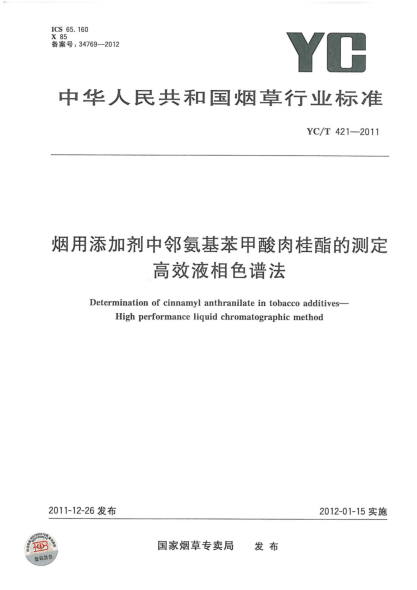 YC/T 421-2011烟用添加剂中邻氨基苯甲酸肉桂酯的测定.高效液相色谱法Determination of cinnamyl anthranilate in tobacco additives—High performance liquid chromatographic method