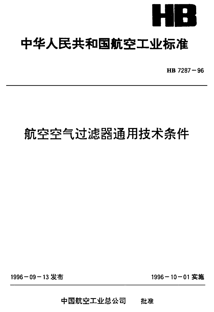 HB 7287-1996航空空气过滤器通用技术条件
