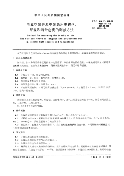 GB/T 4193-1984电真空器件及电光源用细钨丝、钼丝和薄带密度的测试方法Method for measuring the density of the fine wire and ribbon of tungsten and molybdenum used in electric light sources and vacuum tubes