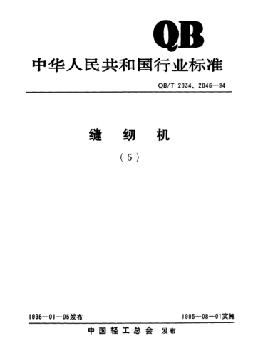 QB/T 2039-1994家用缝纫机.针板