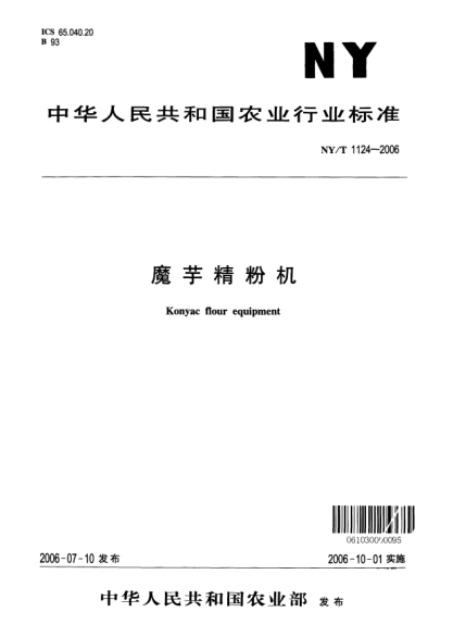 NY/T 1124-2006魔芋精粉机