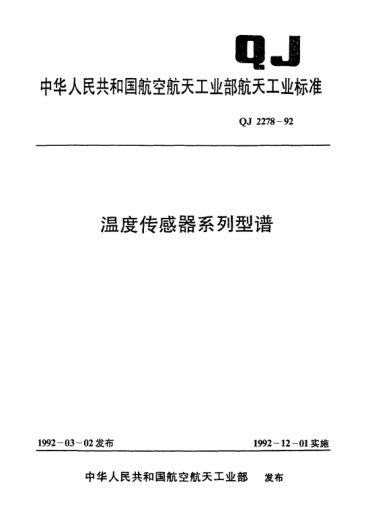 QJ 2278-1992温度传感器系列型谱
