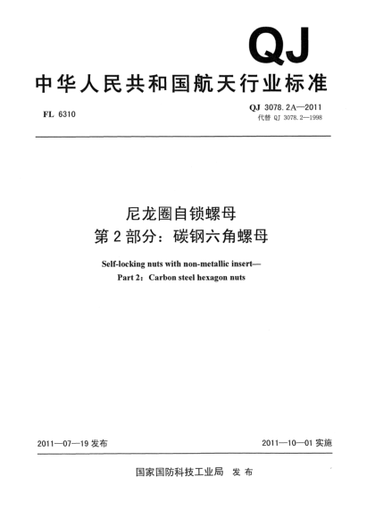 QJ 3078.2A-2011尼龙圈自锁螺母.第2部分：碳钢六角螺母