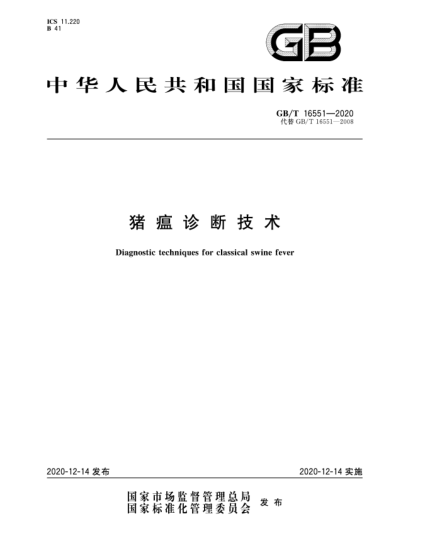 GB/T 16551-2020猪瘟诊断技术