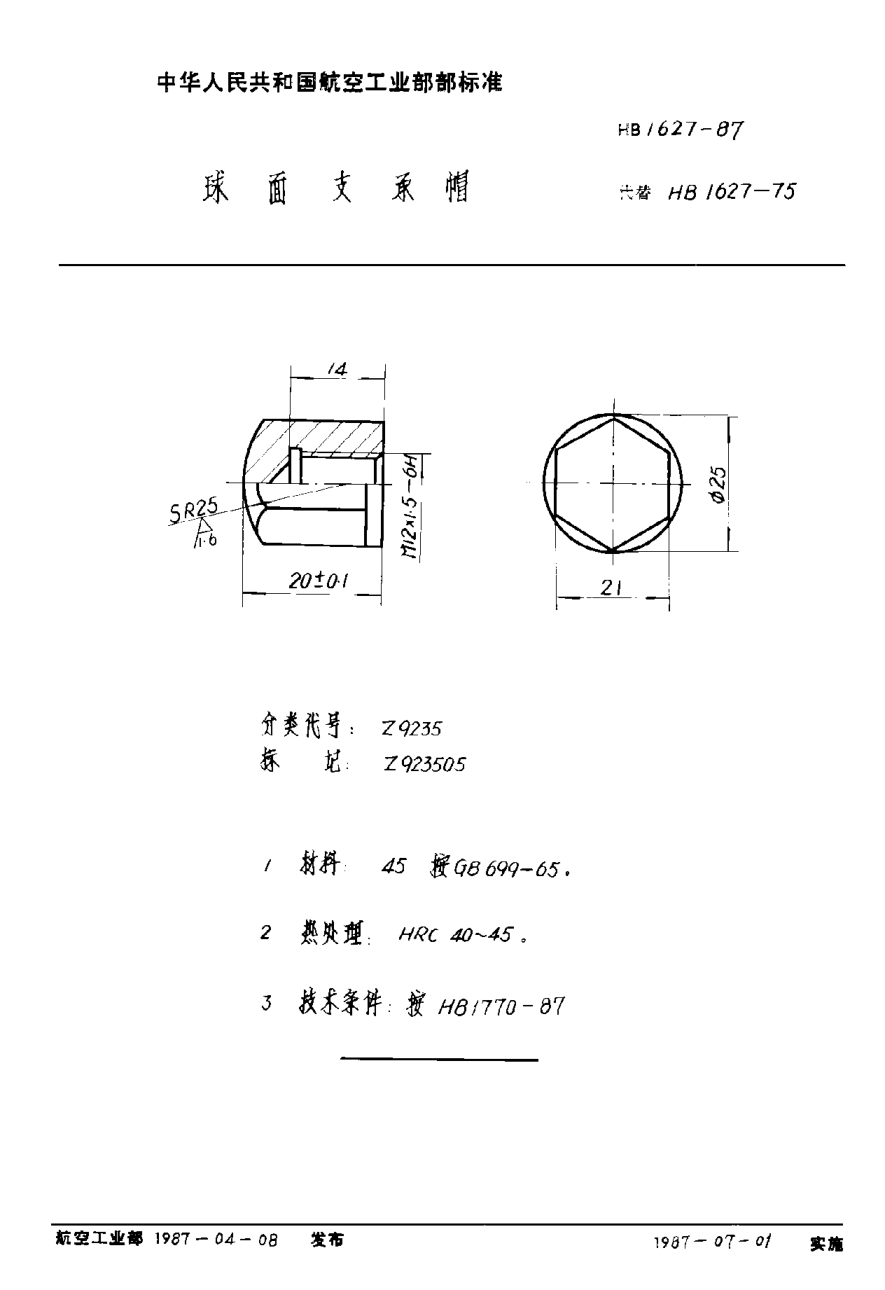 HB 1627-1987球面支承帽