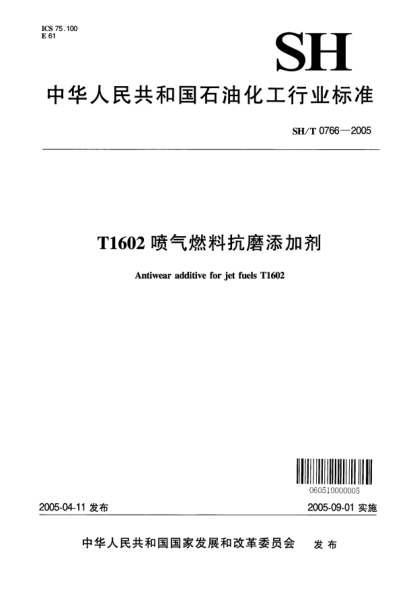 SH/T 0766-2005T1602喷气燃料抗磨添加剂Antiwear additive for jet fuels T1602