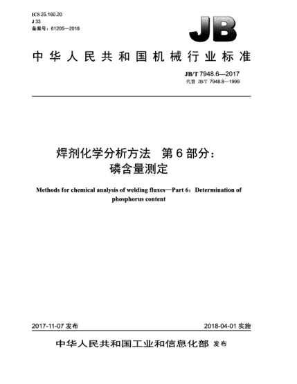 JB/T 7948.6-2017焊剂化学分析方法  第6部分:磷含量测定
