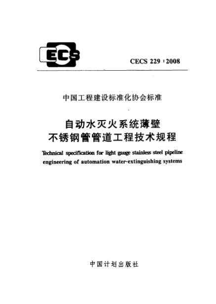CECS 229-2008自动水灭火系统薄壁不锈钢管管道工程技术规程u3000