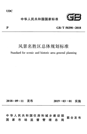 GB/T 50298-2018风景名胜区总体规划raybet雷电竞电竞app下载地址