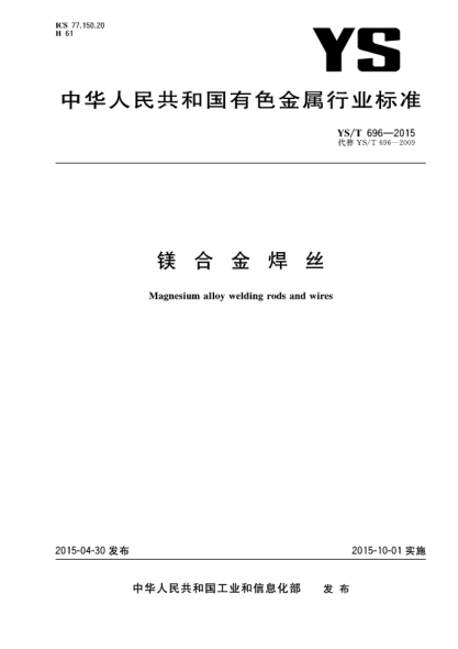 YS/T 696-2015镁合金焊丝