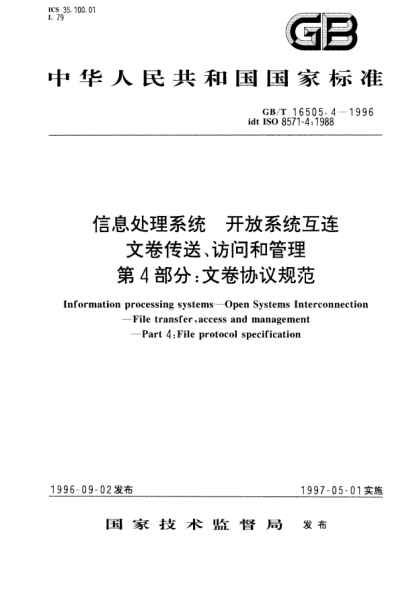 GB/T 16505.4-1996信息处理系统  开放系统互连  文卷传送、访问和管理  第4部分;文卷协议规范Information processing systems-Open Systems Interconnection—File transfer, access and management—Part 4: File protocol specification