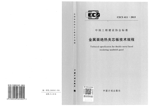 CECS 411-2015金属面绝热夹芯板技术规程