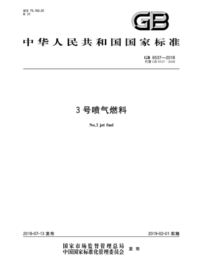 GB 6537-20183号喷气燃料