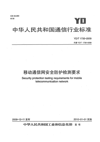YD/T 1735-2009移动通信网安全防护检测要求Security protection testing requirements for mobile telecommunication network