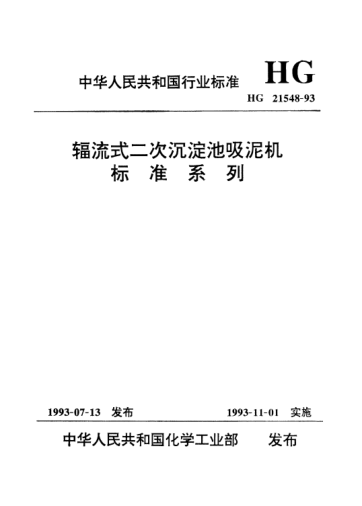 HG/T 21548-1993辐流式二次沉淀池吸泥机raybet雷电竞电竞app下载地址系列