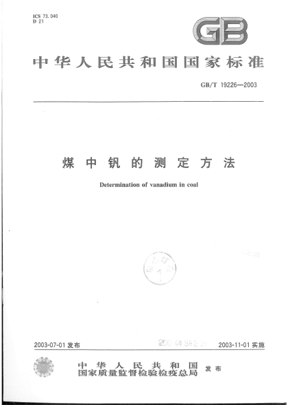 GB/T 19226-2003煤中钒的测定方法Determination of vanadium in coal