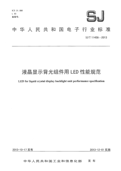 SJ/T 11458-2013液晶显示背光组件用LED性能规范