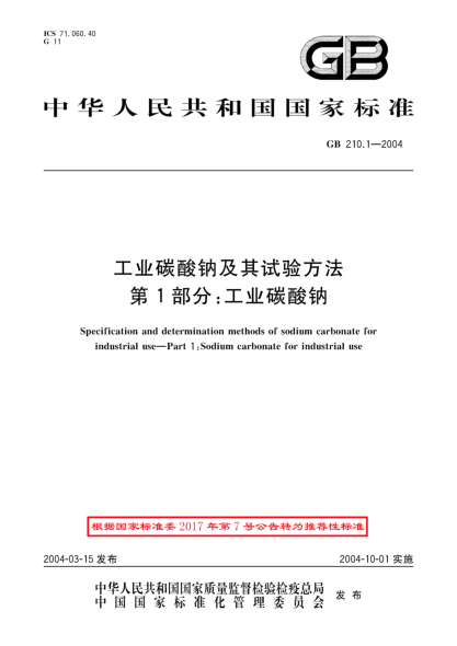 GB/T 210.1-2004工业碳酸钠及其试验方法  第1部分;工业碳酸钠