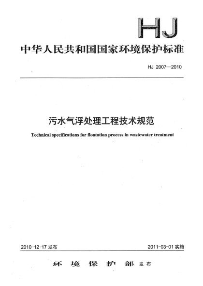 HJ 2007-2010污水气浮处理工程技术规范