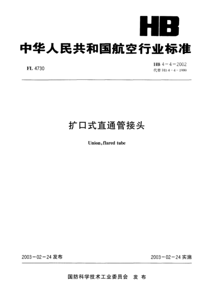 HB 4-4-2002扩口式直通管接头Union  flared tube