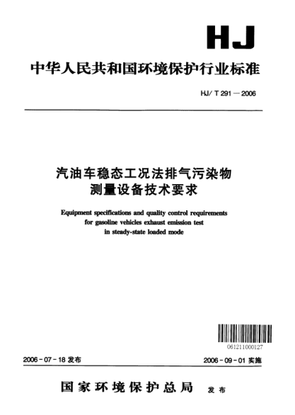 HJ/T 291-2006汽油车稳态工况法排气污染物测量设备技术要求Equipment specifications and quality control requirements for Gasoline vehicles exhuast emission test in steady-state loaded mode