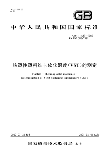 GB/T 1633-2000热塑性塑料维卡软化温度(VST)的测定Plastics--Thermoplastic materials--Determination of Vicat sofening temperature  (VST)
