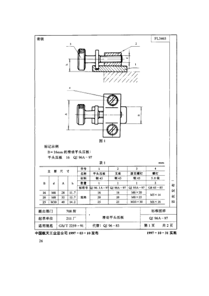 QJ 96A-1997机床夹具零件及部件 滑动平头压板