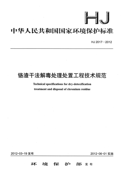 HJ 2017-2012铬渣干法解毒处理处置工程技术规范