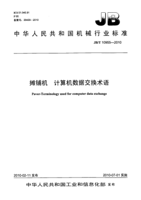JB/T 10955-2010摊铺机.计算机数据交换术语Paver-Terminology used for computer data exchange