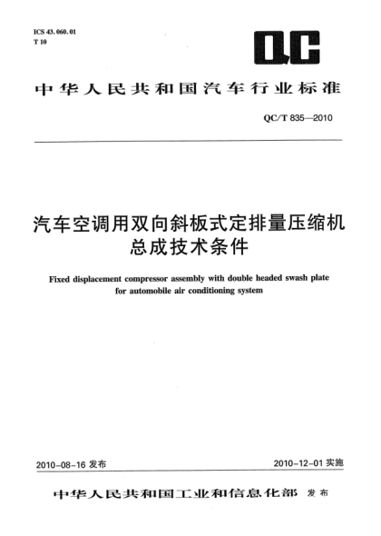 QC/T 835-2010汽车空调用双向斜板式定排量压缩机总成技术条件Fixed Displacement Compressor Assembly with Double headed Swash Plate for Automobile Air Conditioning System
