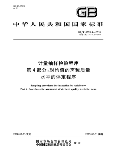 GB/T 6378.4-2018计量抽样检验程序  第4部分:对均值的声称质量水平的评定程序
