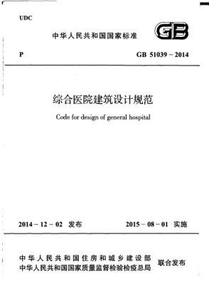 GB 51039-2014综合医院建筑设计规范