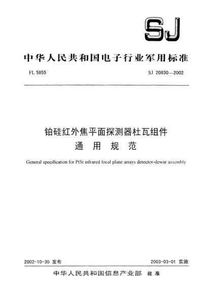 SJ 20830-2002铂硅红外焦平面探测器杜瓦组件.通用规范General specification for PtSi infrared focal plane arrays detector-dewar assembly