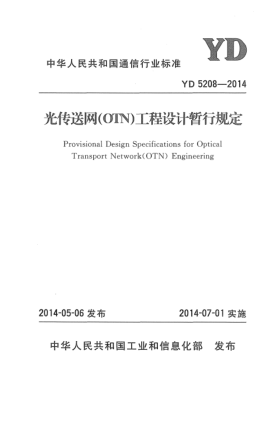 YD 5208-2014光传送网(OTN)工程设计暂行规定