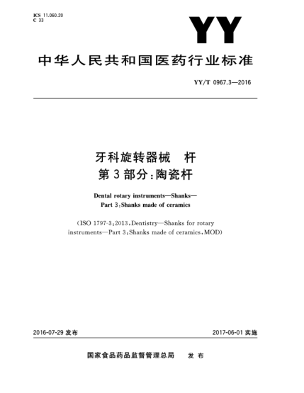 YY/T 0967.3-2016牙科旋转器械  杆  第3部分:陶瓷杆