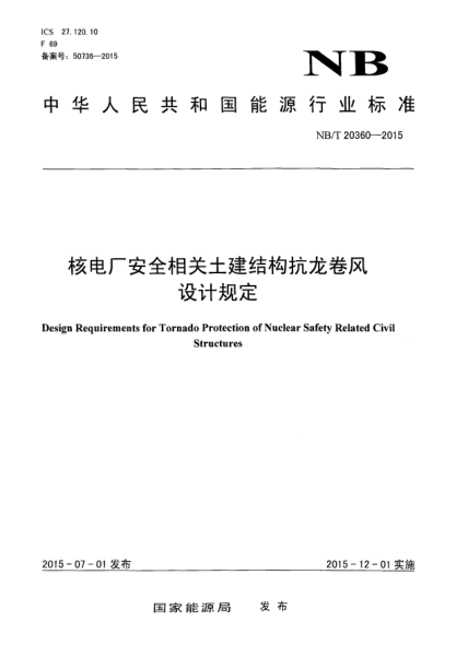 NB/T 20360-2015核电厂安全相关土建结构抗龙卷风设计规定