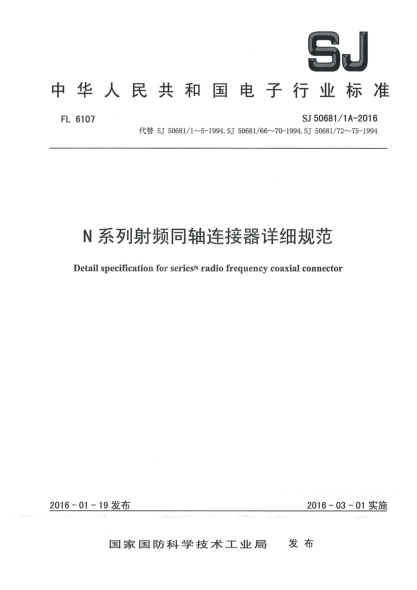 SJ 50681/1A-2016N系列射频同轴连接器详细规范