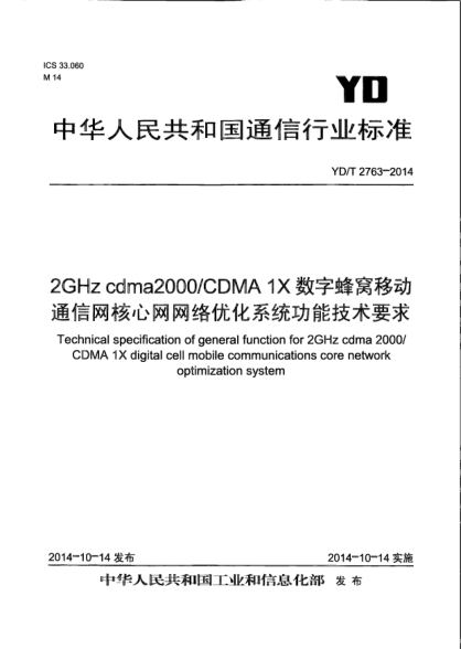 YD/T 2763-20142GHz cdma2000/CDMA 1X数字蜂窝移动通信网核心网网络优化系统功能技术要求