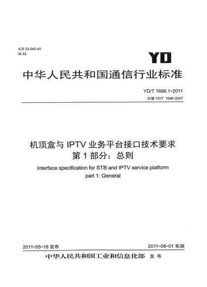 YD/T 1696.1-2011机顶盒与IPTV业务平台接口技术要求 第1部分：总则