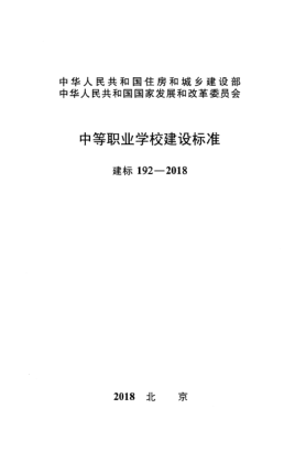 建标 192-2018中等职业学校建设raybet雷电竞电竞app下载地址
