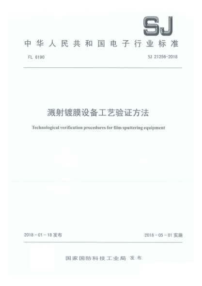 SJ 21256-2018溅射镀膜设备工艺验证方法
