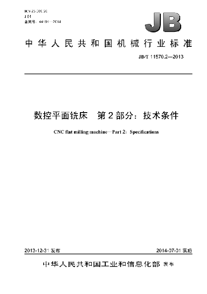 JB/T 11570.2-2013数控平面铣床  第2部分:技术条件