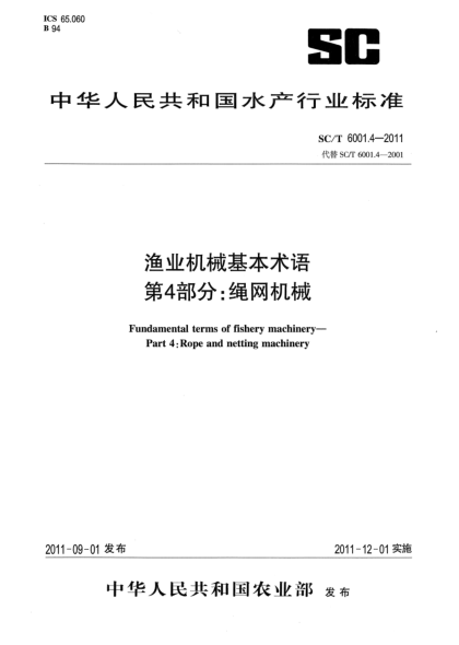 SC/T 6001.4-2011渔业机械基本术语 第4部分：绳网机械