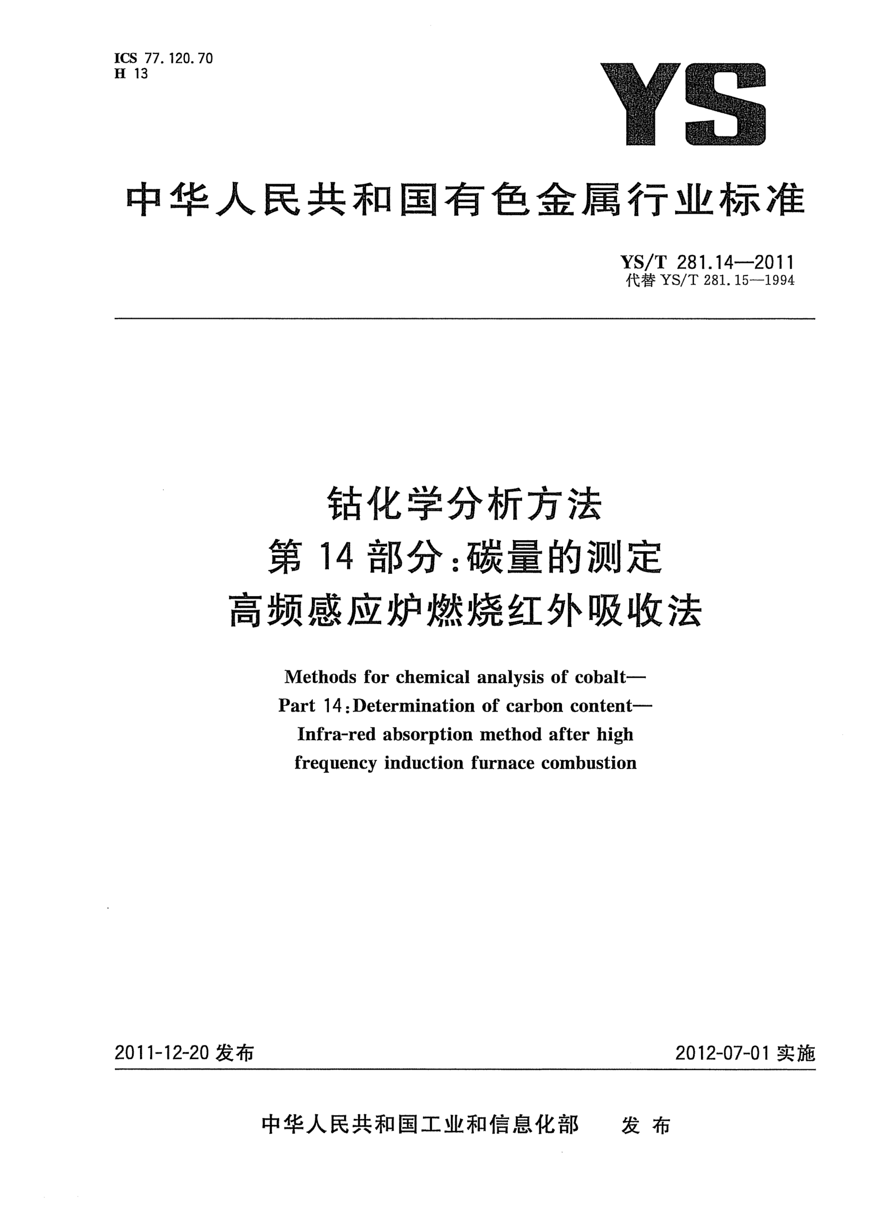 YS/T 281.14-2011钴化学分析方法.第14部分：碳量的测定.高频感应炉燃烧红外吸收法Methods for chemical analysis of cobalt- Part 14:Determination of carbon content-Infra-red absorption method after high frequency induction furnace combustion